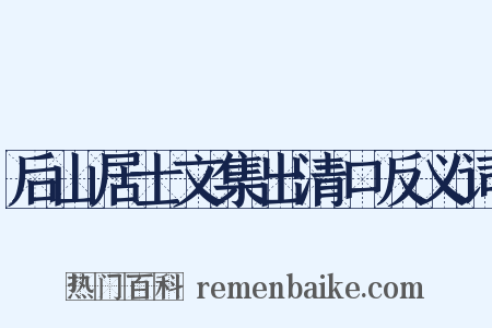 后山居士文集出清口反义词是什么意思的图片